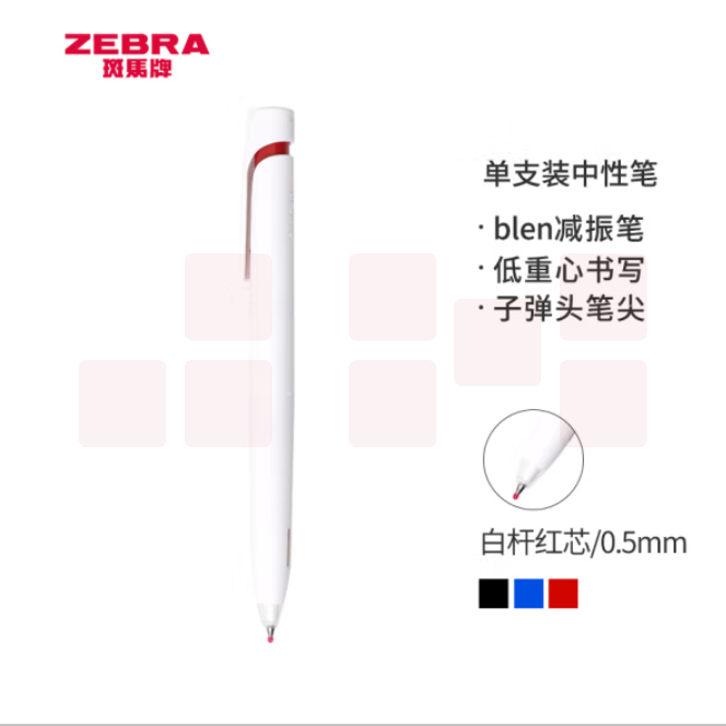 斑马 红色中性笔 减振笔 0.5mm子弹头按压速干签字笔 JJZ66-R 白杆红芯