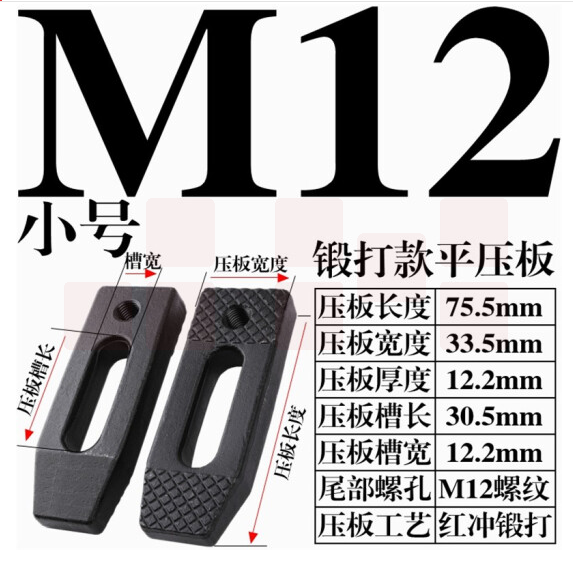 模具压板 平行压板 冲床压板  M12小号压板【精锻黑】  货号：JC
