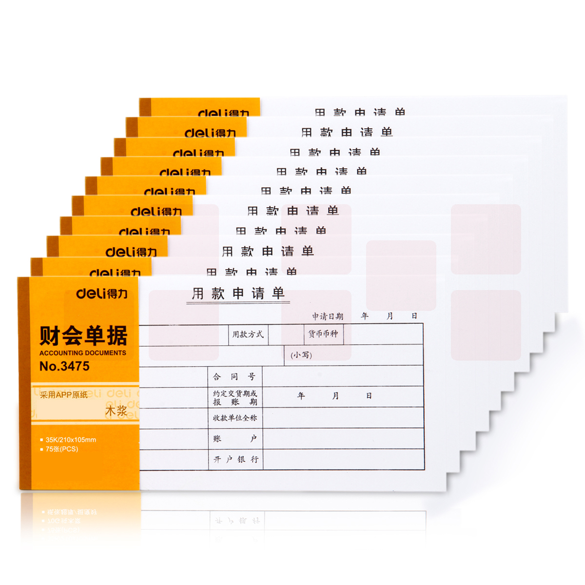 得力 3475  用款申请表(白)