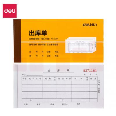 得力(deli) 9392 10本无碳复写三联入库单据