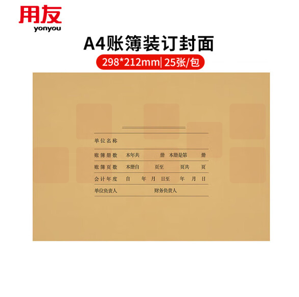 用友  会计A4账簿装订封面298*212mm （账本配套装订专用）  25套/包 货号：JC