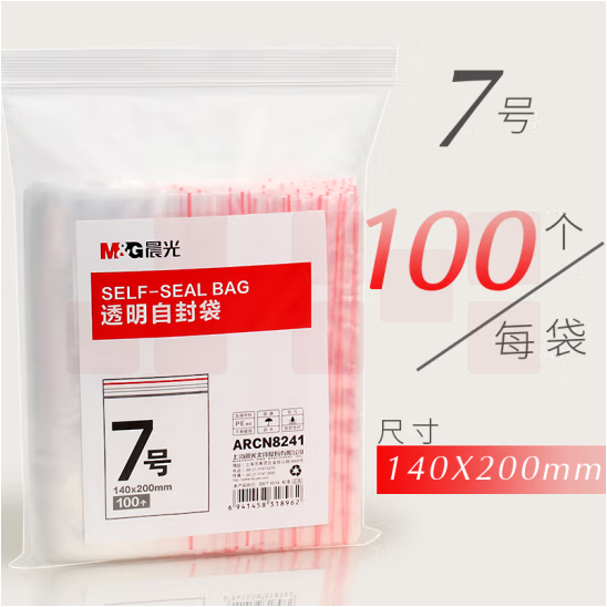晨光7号透明自封袋ARCN8241（140x200mm）100个