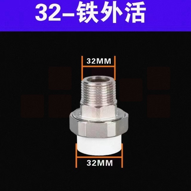 日丰    32铁外丝活接32PPR（1寸）  货号：YC