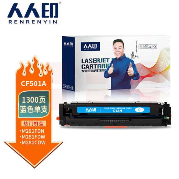 人人印CF501A 202A蓝色硒鼓带芯片 适用惠普HP设备 M254dw M254nw M280nw M281fdw M281fdn 281fdw