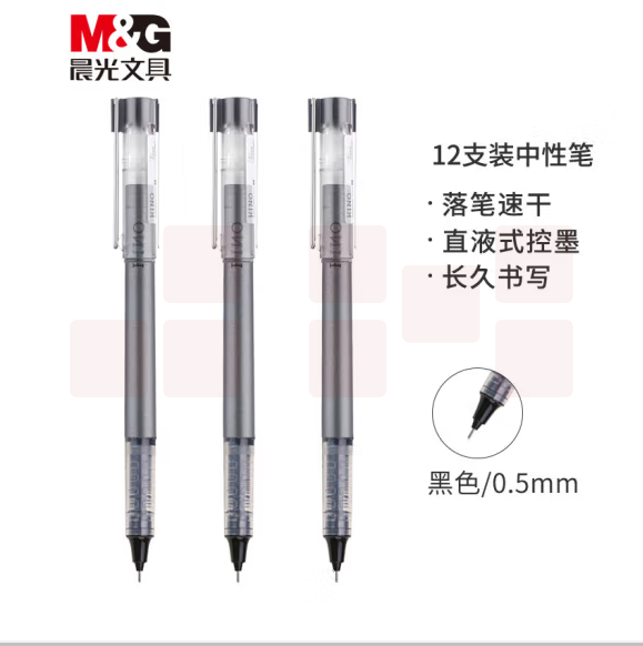 晨光 0.5mm黑色中性笔 直液式走珠签字笔 12支/盒ARPM1701