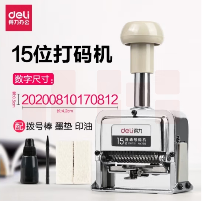 得力 15位自动号码机 页码机 日期可调时间数字印章7515