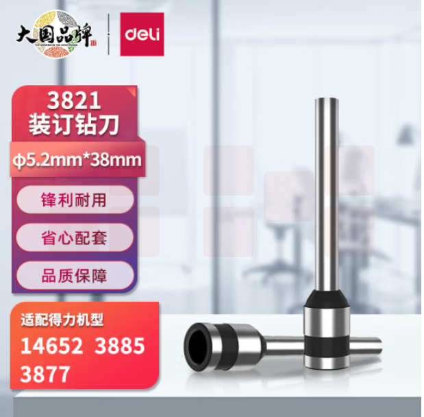 得力（deli）3821-φ5.2*38mm空心钻刀头 适用机型3877
