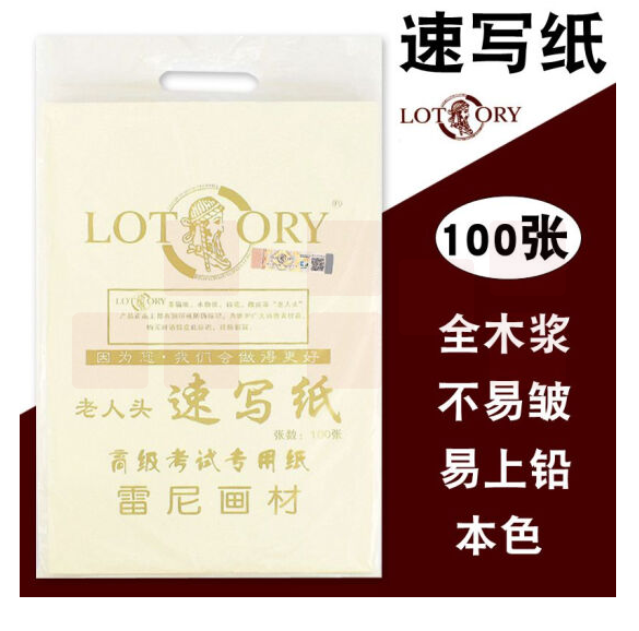老人头（lotory） 8K速写纸 专业美术生用纸 100张/包   货号：JC