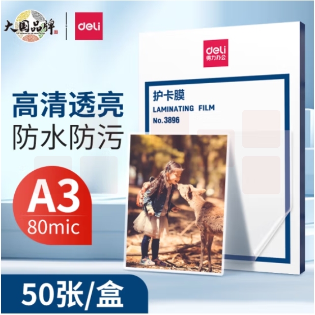 得力 A3护卡膜过塑膜 照片塑封膜 303*426mm 50张/包3896