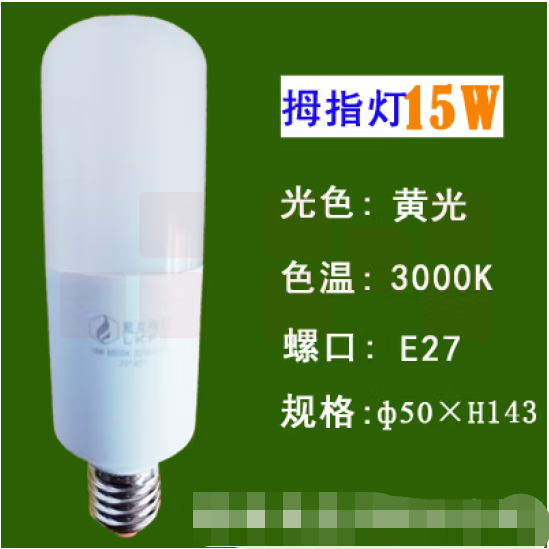 蓝克飞亚 15W 暖光 节能灯泡LED拇指灯螺口球泡 适用筒灯壁灯台灯庭院灯光源