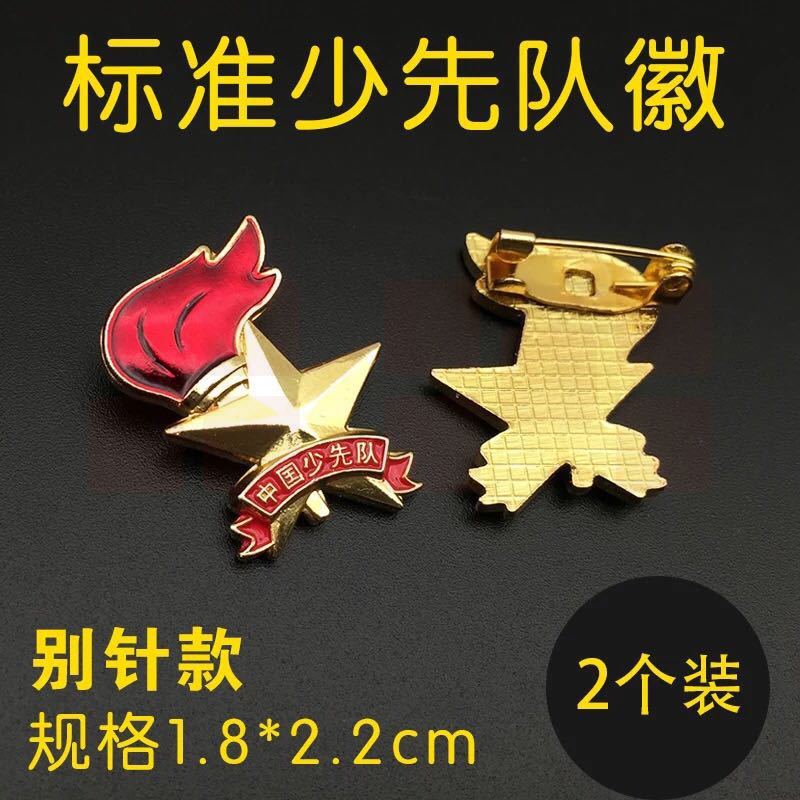 标准少先队队徽 别针款   两个装
