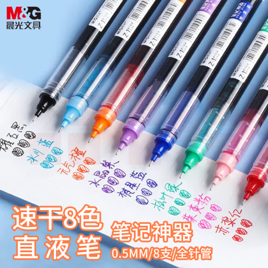 晨光 0.5mm多色彩色中性笔 速干直液式走珠笔 全针管签字笔  8支/盒ARPM2007