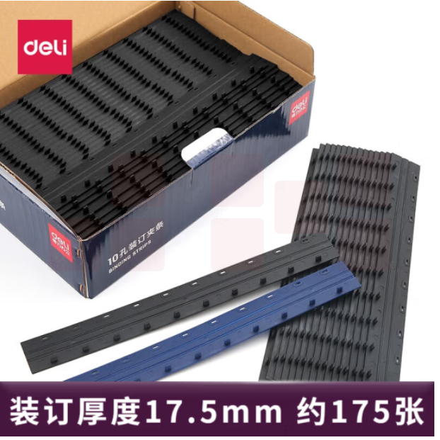 得力(deli)3830 黑色 10孔装订夹条 17.5mm 100支/盒
