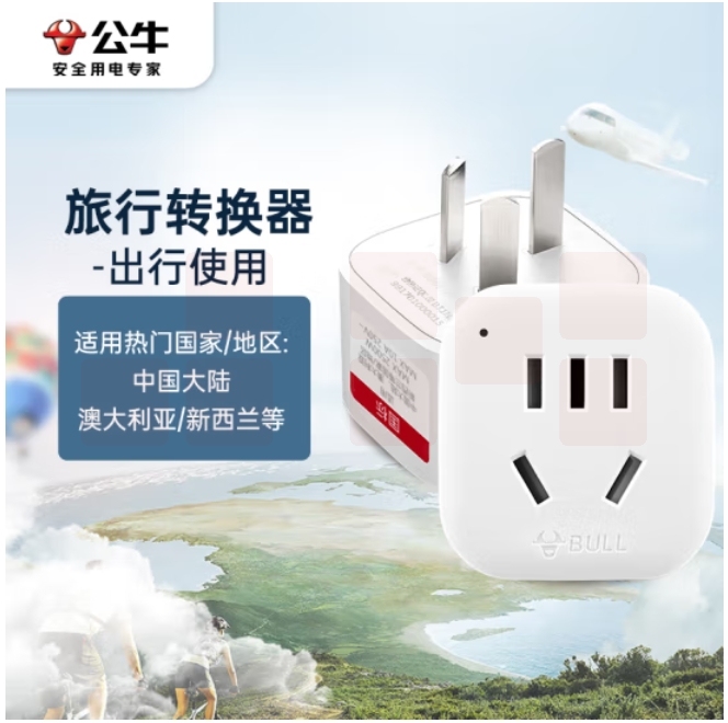 公牛 GN-901电源转换器插座/转换插头