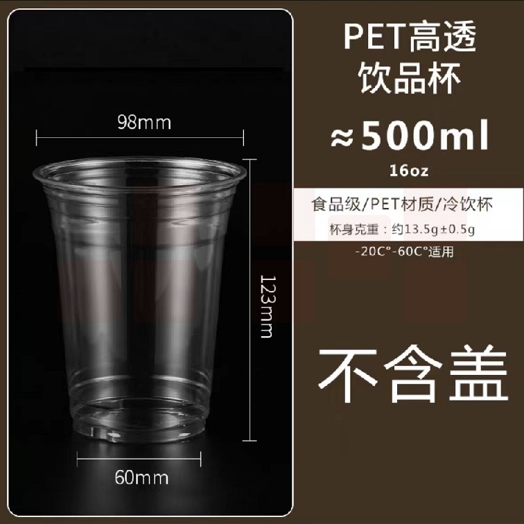 饮品杯 塑料杯 500ml   高透PET杯子   50个/包 不含盖  货号：WY