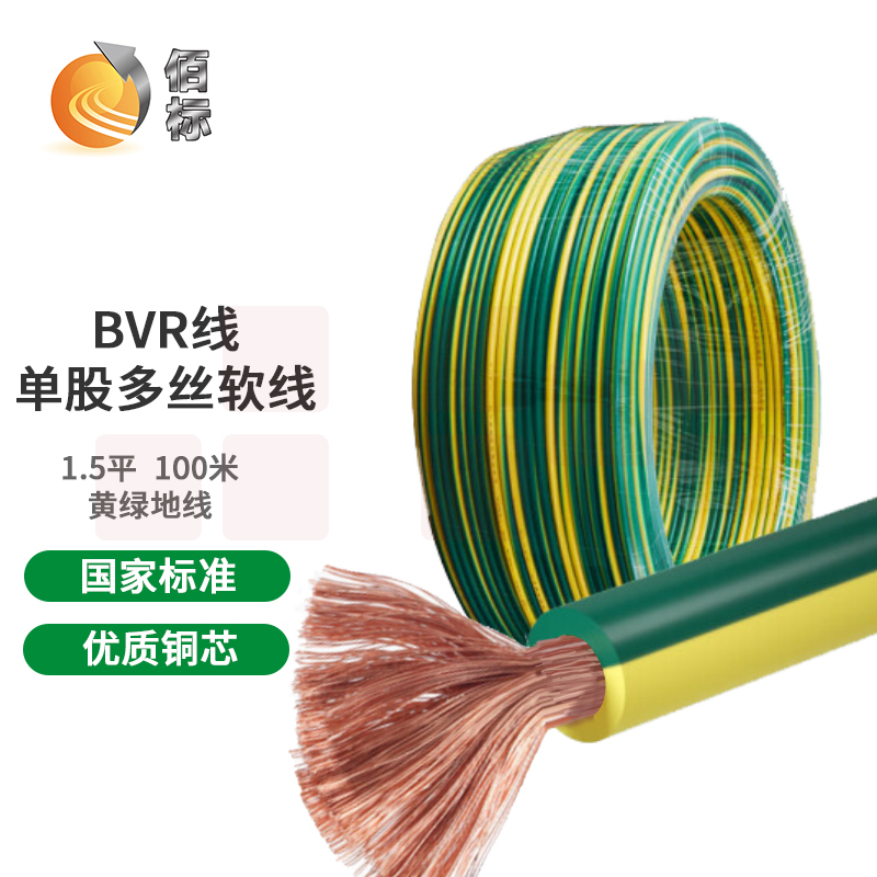 佰标 BVR1.5平方 单股多丝塑铜软线塑铜线 双色  （100米/盘）