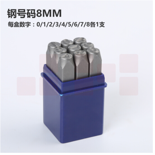 巨联（JULIAN）HM8 钢印数字0-9  手敲日期钢印 字模 冲皮具钢字码 字头刚印钢号码 8mm钢数字