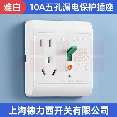 德力西  漏电保护开关   10A五孔 雅白  货号：JC