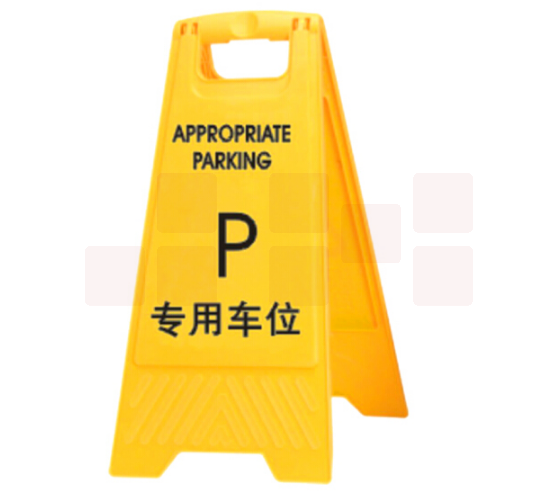 专用车位 提示警告标识示牌
