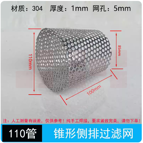 不锈钢侧排内插过滤网 110管 货号：JC
