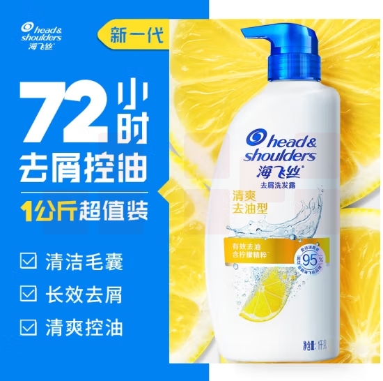 海飞丝去屑洗发水清爽去油1KG 持久去屑清爽柔润 柠檬香