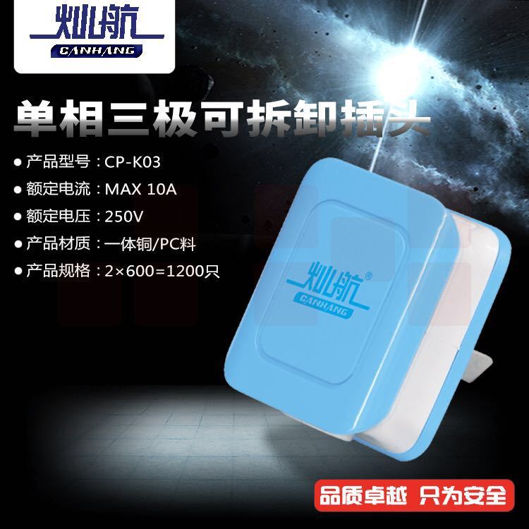 双灿（SC）/灿航单三插头/CP-K03 /10A