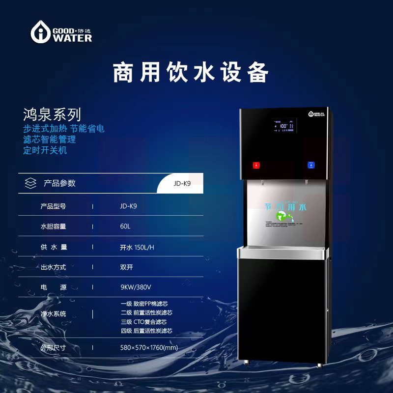济达   鸿泉系列 JD-K9 饮水机 60L  不含滤芯  货号：LJ