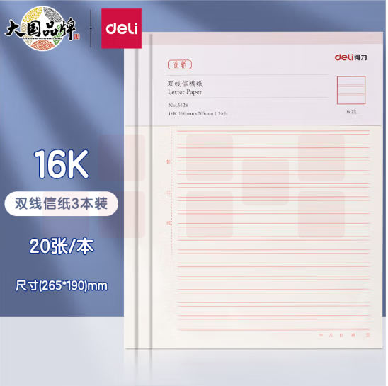 得力 信纸 16K/20张3本装 双线信纸信稿纸 70g-266*190mm  3428