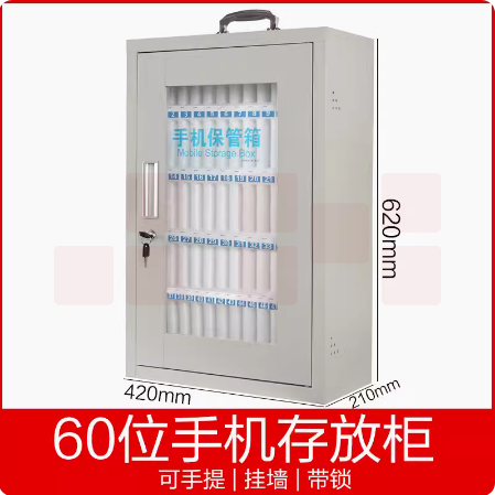 手机收纳箱 存放箱  寄存箱  60格  42*62*21cm  货号：LJ