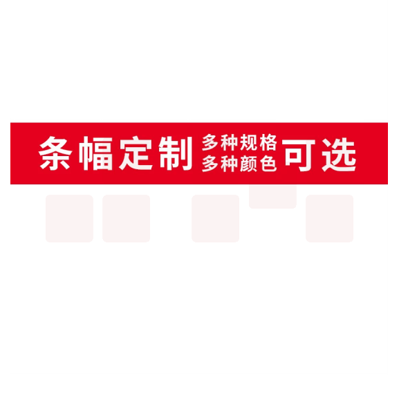 条幅标语 竖幅 横幅     500*70cm  货号：JC