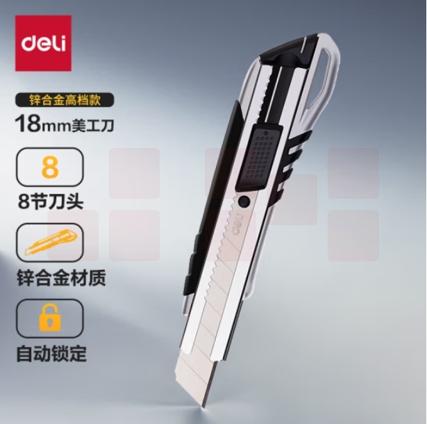 得力 美工刀 锌合金自锁壁纸刀/裁纸刀  2057