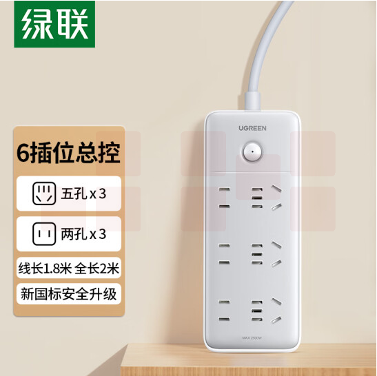 绿联（UGREEN）新国标6位总控插座 插线板 接线板  3位五孔+3位两孔1.8米 15078