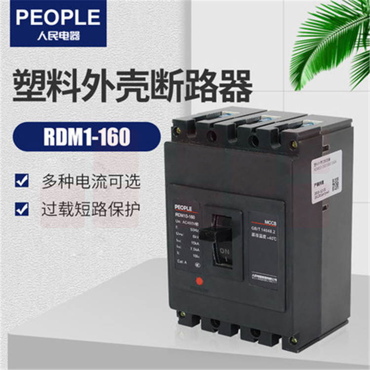 人民电器  RDM10-400/3300 315A塑壳断路器