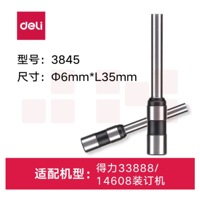 得力 3845 φ6.0*35mm财务装订机专用钻刀 适用得力33888（14608）装订机