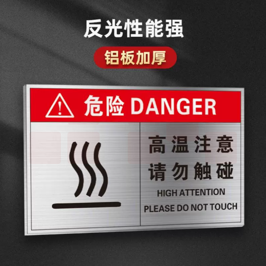 注意高温T44-灰色[铝板加厚] 高温注意小心烫伤警示铝牌铝板标牌20*30cm