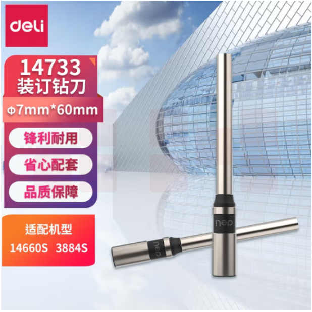 得力14733 钻刀空心钻刀财务凭证装订机专用冲头刀头1个 φ7.0*60mm钻刀