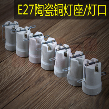 巨联（JULIAN）  E27  陶瓷铜灯座/灯口  （单位：个）