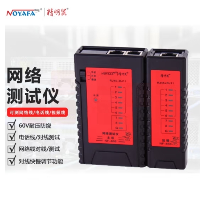  精明鼠NF-468 网络测试仪 可测试网络线 电话线 测线仪两用测线仪