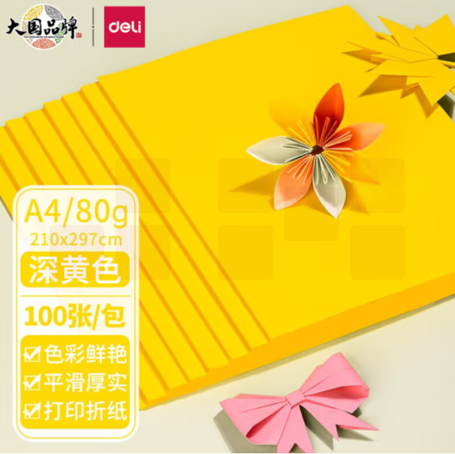 得力A4黄色打印纸手工纸卡纸80g-100张/包