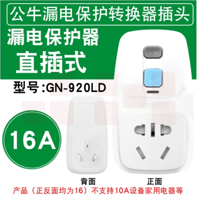 公牛GN-920LD漏电保护转换器16A250V