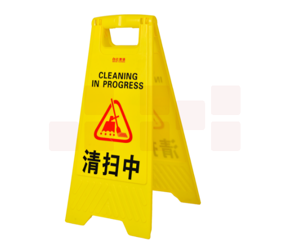  清扫中 提示警告标识示牌