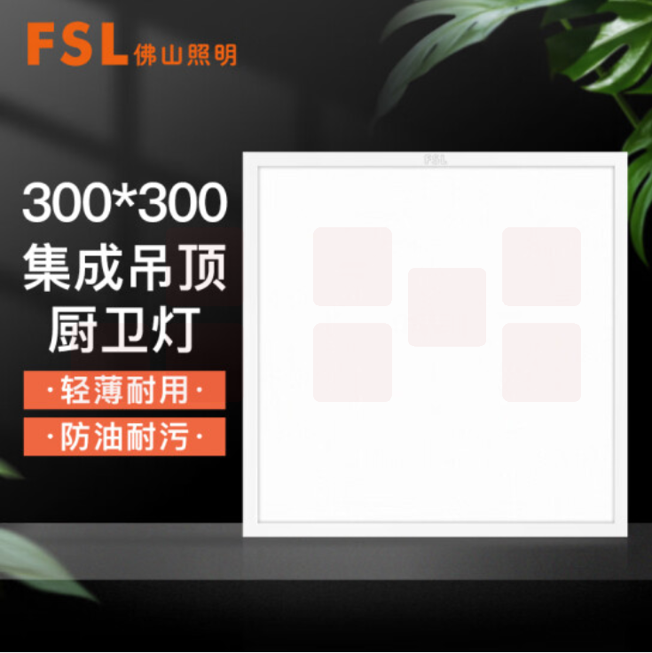 佛山照明 300*300 白光16W 集成吊顶灯led吸顶灯平板灯面板灯厨卫灯