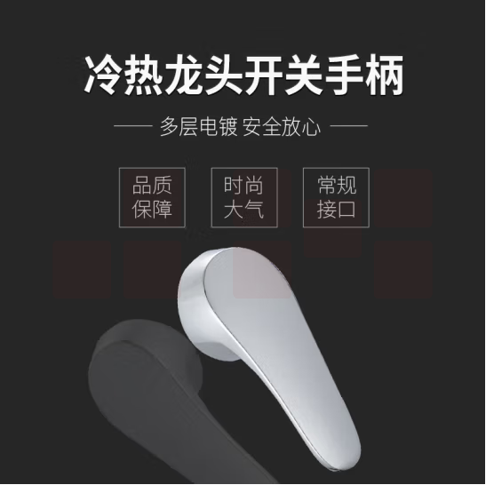 厨房面盆冷热水龙头开关手柄  混水阀把手 货号：JC