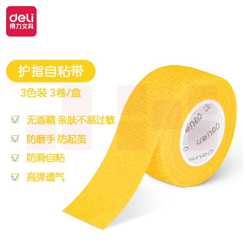 得力30602护手指自粘带25mm*4m*3卷/盒)