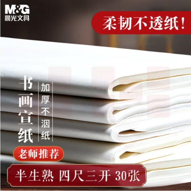 晨光 宣纸四尺三开/30张加厚宣纸书法专用纸 45*68cm 半生熟APY9070D