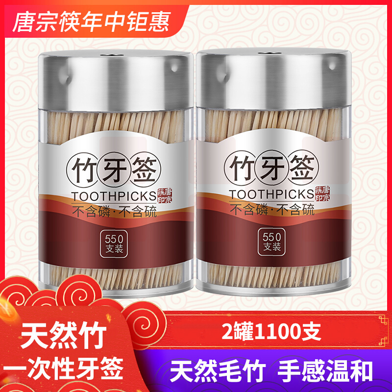 唐宗筷 罐装 桶装一次性家用竹牙签 水果叉子 筒装牙签 550支*2个装 C1901