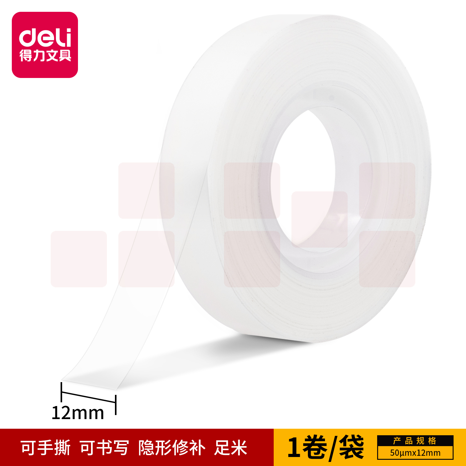 得力30110易撕型隐形文具胶带12mm*36y*50um(乳白)(卷)