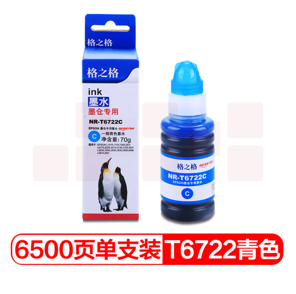 格之格NR-T6722C墨水青色适用爱普生L310 L360 L1300 L313 L301 L365 L101 L111 L201 L211墨仓式打印机