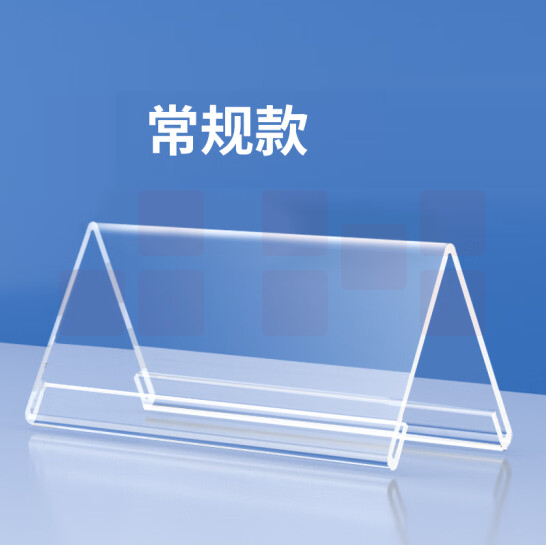 V型亚克力透明三角会议牌座位牌 100*60mm 货号：JC