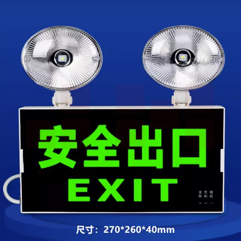 艾派克 应急灯二合一双头应急照明灯疏散停电安全出口指示牌照明
